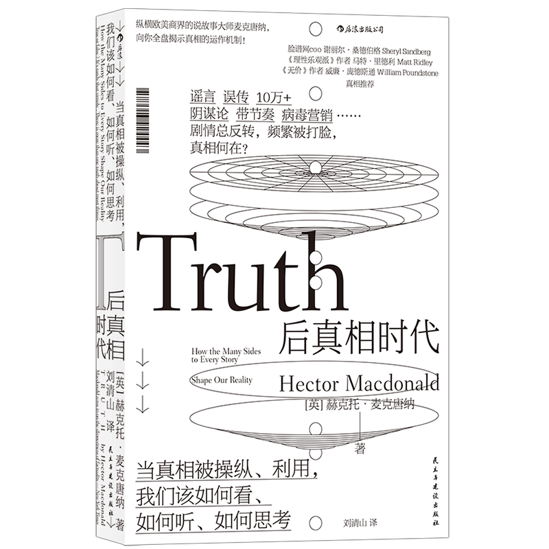 后浪正版 后真相时代 赫克托麦克唐纳 刘清山 新闻传播学大众心理学书籍 谣言 误传 阴谋论 病毒营销 还原公共事件的真相 独立思考