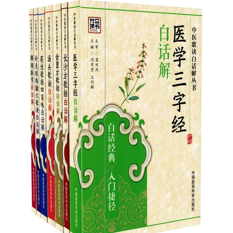 现货 中医歌诀白话解丛书医学三字经白话解+针灸经络腧穴+药性歌括四百味+药性赋+汤头歌诀+金匮方歌+濒湖脉学+长沙方歌 共8本