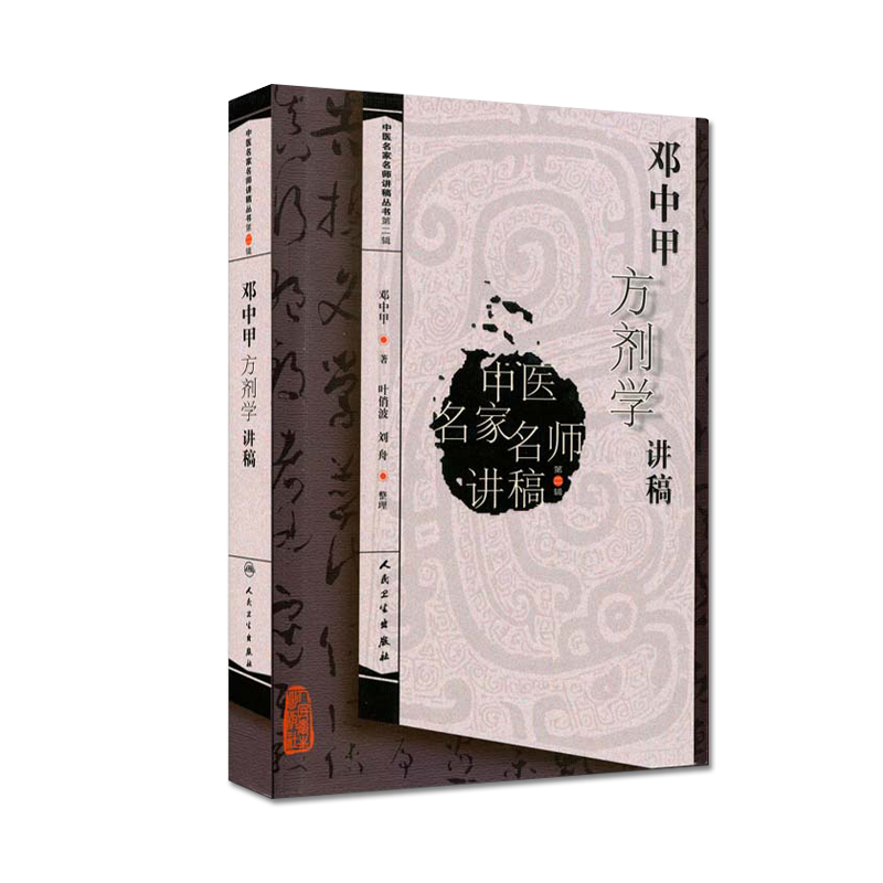 正版邓中甲方剂学讲稿中医名家名师讲稿系列丛书人民卫生出版社邓中甲教授中医专业中药专业中医名医名方参考工具书籍临床医学