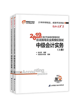 新华书店正版包邮 轻松过关1 东奥中级会计职称考试2019教材辅导书应试指导及全真模拟测试 2019年中级会计实务(上下册) 东奥轻一