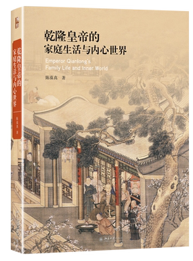 乾隆皇帝的家庭生活与内心世界 艺术史丛书 北京大学旗舰店正版