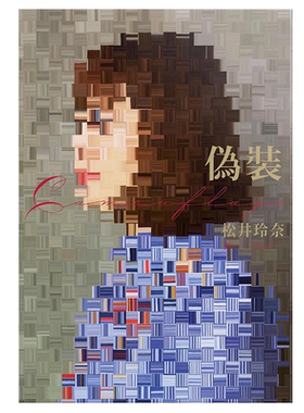 现货伪装松井玲奈小说