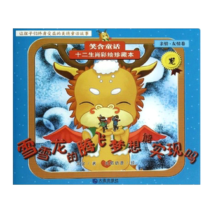 【雪雪龙的腾飞梦想能实现吗】十二生肖龙绘本 4-7岁学龄前儿童绘本宝宝早教启蒙图画书3-6岁幼儿园宝宝益智读物儿童绘本正版图书