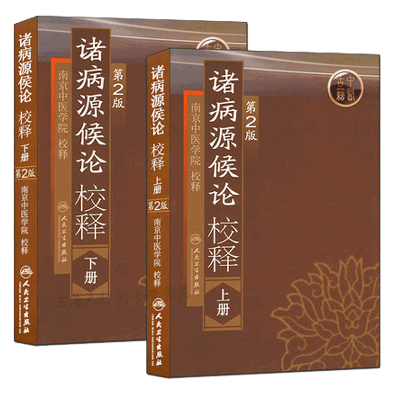 现货 2本套装 诸病源候论校释(第2版)上下两册 南京中医学院 校释 医学 中医 中医经典古籍 人民卫生出版社