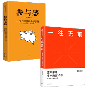 一往无前+参与感（套装2册）  范海涛等著 雷军亲述小米10年成长 小米独特商业模式 中信出版社图书 正版
