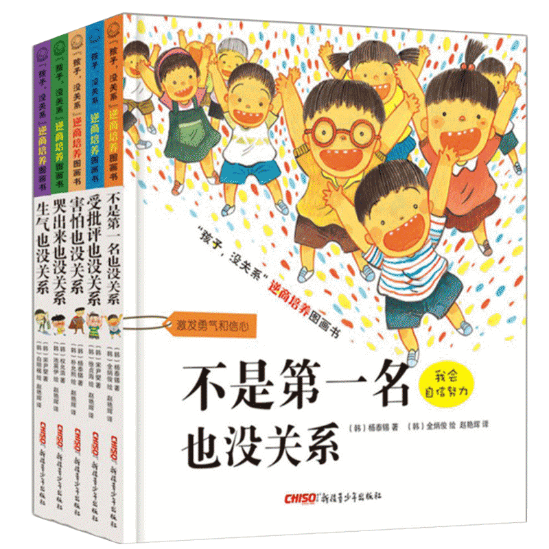 孩子没关系逆商培养绘本