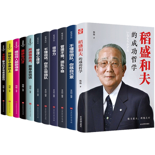 全套11册正版稻盛和夫的书籍全套 企业领导成功哲学领导力法则樊登识人用人管人制度管理不懂带团队你就自己累管理学方面书籍畅销