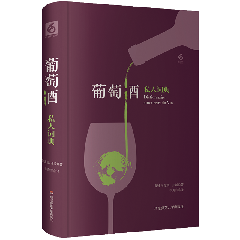 葡萄酒私人词典 私人词典系列 六点图书 正版精装葡萄酒文化 法国美食  获2014年法国“美食作家奖”  华东师范大学出版社