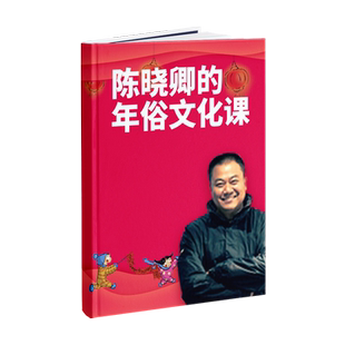 【天猫精灵有声内容】陈晓卿的年俗文化课