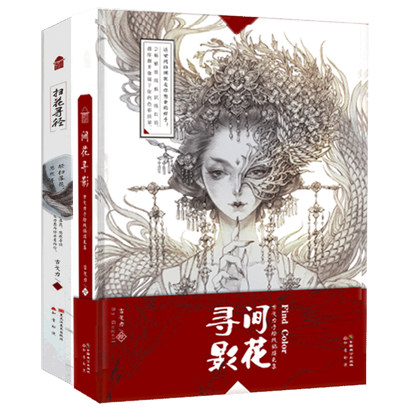 【赠涂色本】正版 间花寻影+扫花寻径 古戈力画集全套2册 手绘线稿填色本半面妆插画古风女人物线描集临摹绘本动漫画图画书籍