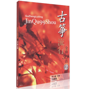 古筝流行金曲99首 2上海音乐出版社 宋小璐编简谱 古筝书籍教材筝入门教材练习曲谱 流行古筝曲 古筝曲集古筝简谱古筝曲谱大全流行