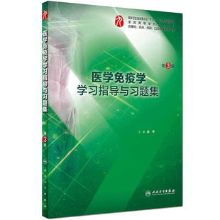 医学免疫学学习指导与习题集 第3版第三版第九版 余平 医学免疫学第七版第7版教材配套习题集 医学免疫学题集 人卫 练习册