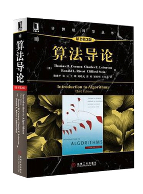 算法导论 原书第3版 全球超过50万人阅读的算法 算法标准教材  (美)科尔曼9787111407010