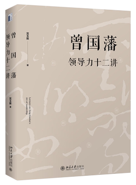 曾国藩领导力十二讲领导力