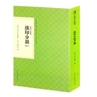 汉印分韵合编 正集续集和三集合编而成 篆刻字典工具书 中国篆刻印章印谱入门教程教材书籍 篆刻小丛书 浙江人民美术出版社
