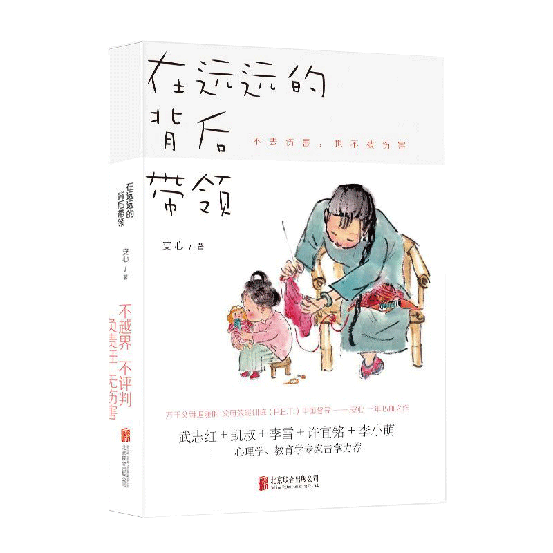 樊登推-荐】在远远的背后带领 安心 父母效能训练家庭养育书好妈妈胜过好老师正面管教如何说孩子才会听育儿百科亲子教育正版包邮