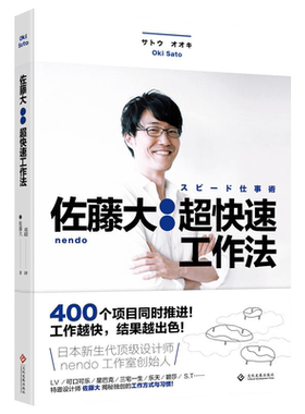 【办公室】佐藤大超快速工作法 400个项目同时推进高 效工作方式 nendo工作室创始人佐藤大逆向思考法思维开发成功励志书籍