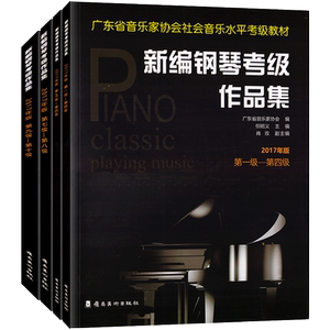 全套4册新编钢琴考级作品集2017年版1-10级附扫码有声曲目广东省音乐家协会社会音乐水平考级教材乐谱幼儿成人儿童课程培训班课本
