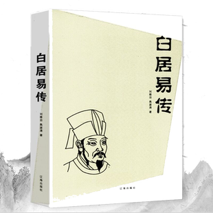 【3本49】白居易传 通过白居易诗歌来认识了解白居易诗选译选集诗集全集诗歌赏析五百年中一乐天元白诗笺证稿元稹书籍