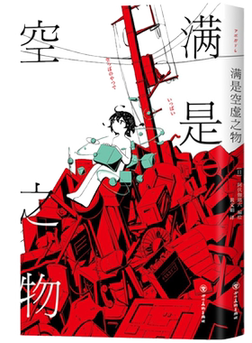 新经典正版图书满是空虚之物日本