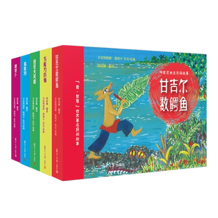 爱·智慧世界著名民间故事绘本（共5本套装 ）配套音频【法】贝亚特丽斯·塔纳卡绘画0-3-6岁儿童图画书幼儿绘本 复旦大学出版社