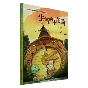 【生气的小茉莉】大白鲸原创幻想儿童文学优秀作品 非注音版儿童读物10-12岁小学生课外书三四五六年级课外阅读是儿童文学故事书籍