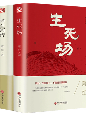 精装2册 生死场和呼兰河传萧红著正版 萧红作品集全集原版原著小学生版五年级下册必读正版的课外书五下阅读书籍青少年版读本河转
