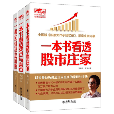 现货正版包邮3本 曹明成三部曲 擒住大牛 一根K线决定成败+一本书看透股市庄家+一本书看透买点与卖点 炒股票金融股票书籍jg