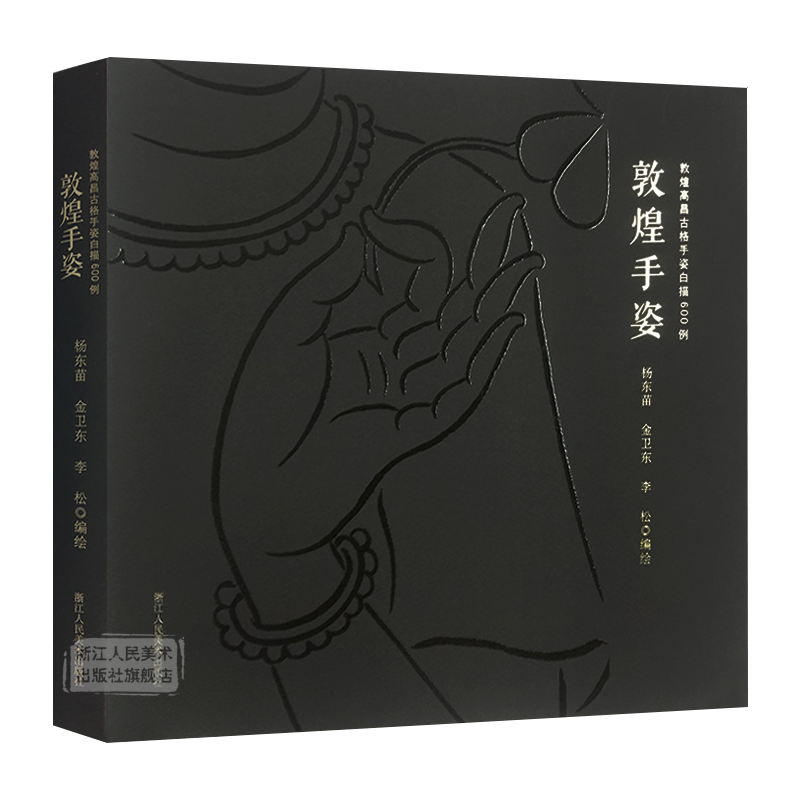 敦煌手姿:敦煌高昌古格手姿白描600例 敦煌图案 历代精品边饰圆光/精品藻井线描图集 千佛敦煌石窟寺的古代佛教壁画绘画敦煌遗珍