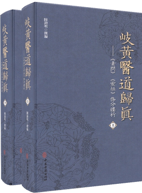 现货精装 岐黄医道归真 《素问》《灵枢》條分缕析 上下册 中医古籍出版社 陈锦明