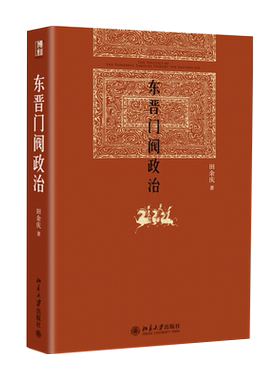 东晋门阀政治博雅英华精装版