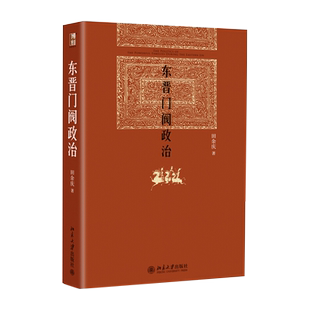 东晋门阀政治 博雅英华红皮书精装版东晋政治史中国中古政治中门阀政治问题探索 东晋门阀士族兴替门阀政治发展北京大学旗舰店正版
