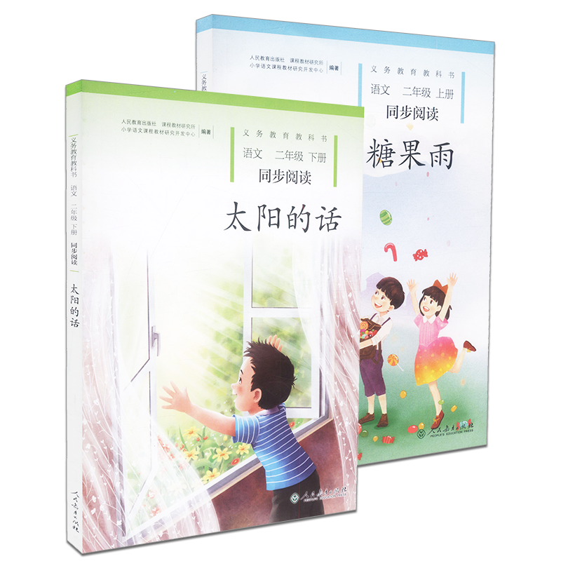 【正版速发】糖果雨+太阳的话 义务教育教科书 新版语文同步阅读  共两本 二年级上册下册 小学教辅 中小学教辅小学二年级