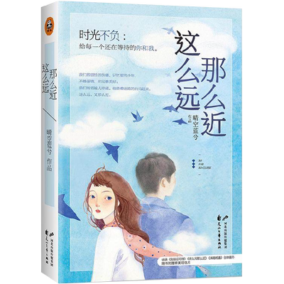 【5元专区】这么远那么近 晴空蓝兮著都市青春情感小说书籍你是我的命中注定所戒不掉的喜欢先生您呀浮生寄流年书籍
