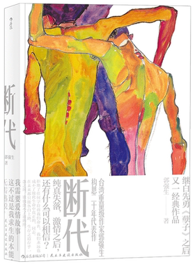 后浪正版现货 断代 郭强生著 曾获时报文学奖 金鼎奖得主 长篇小说 港台文学 台湾文学同志文学书籍