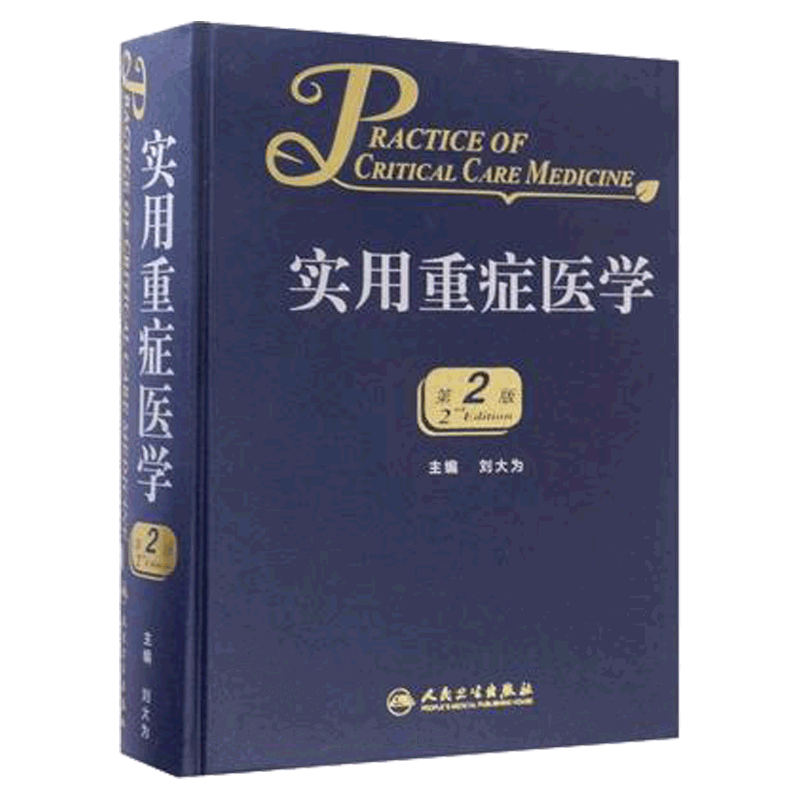 实用重症医学 第二版第2版 刘大为主编 重症医学教程手册书籍非实用儿童儿科重症医学 人民卫生出版社9787117241991