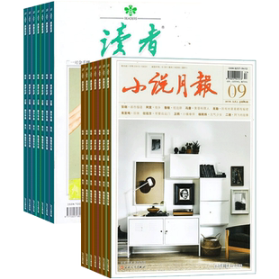 小说月报+读者下半月刊组合杂志 2026年8月起订 1年共24期 青春文学 心灵鸡汤 励志文学文摘期刊 杂志铺 全年订阅