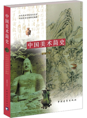 【当当网】共2册 中国美术简史 新修订本+外国美术简史 彩插增订本中外世界美术简史 高等教育艺术院校中央美术学院教材书考研笔记