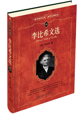 李比希文选 科学素养文库科学元典丛书 北京大学旗舰店正版