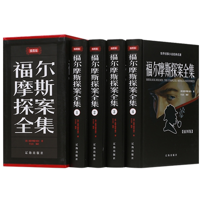正版包邮福尔摩斯探案全集 精装4册原著珍藏版世界经典畅销大侦探推理小说 英文原版翻译 基本演绎法青少年成人版书籍Z