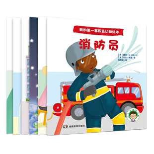 我的第一套职业认知绘本 忙忙碌碌的人们 （全6册） 3-6岁
