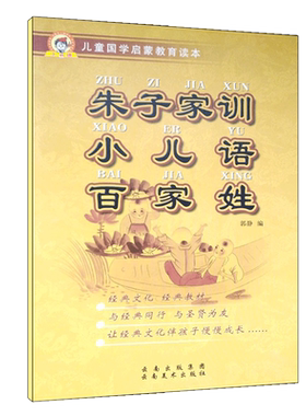 新版小书迷儿童国学启蒙教育读本 朱子家训 小儿语 百家姓 大字注音注释译文全文 3-6-9-岁儿童国学启蒙经典儿童国学启蒙丛书