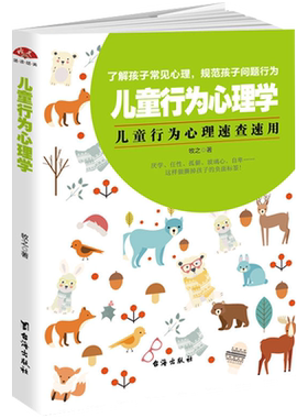当当网 儿童行为心理学：父母速查手册，把握培养儿童心理性格黄金期，不打骂不娇惯正面教养孩子 牧之 台海出版社 正版书籍