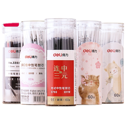 得力书写办公用品笔芯