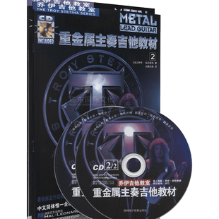 重金属主奏吉他教材 乔伊吉他教室2册含光盘湖南文艺 吉他谱教材书籍 电吉他吉他教程教材 电吉他吉他主奏教程教材