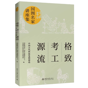 格致·考工·源流：中国古代科技发明创造 北京大学旗舰店正版