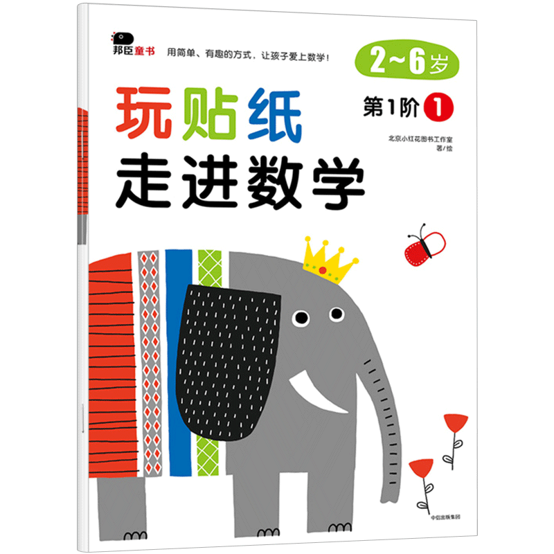 【2-6岁】玩贴纸 走进数学 第1阶1 北京小红花图书工作室 著 中信出版社童书 趣味认知 正版书籍