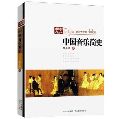 【3本39】中国音乐史中国文化艺术名著丛书 黎孟德讲述中国古代音乐史中国近代音乐发展历程简史教你如何假装懂音乐正版书籍