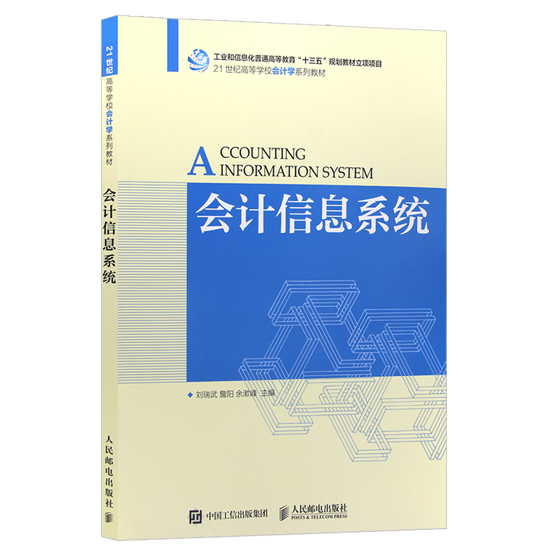 全新正版13752江苏自考教材30448会计信息系统2017版刘瑞武等主编人民邮电出版社会计学本科专业朗朗图书店