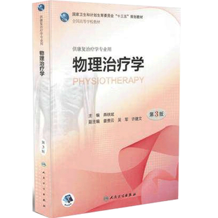 物理治疗学 第3版第3版第三版 本科康复医学专业教材 燕铁斌主编 十三五规划教材 人民卫生出版社